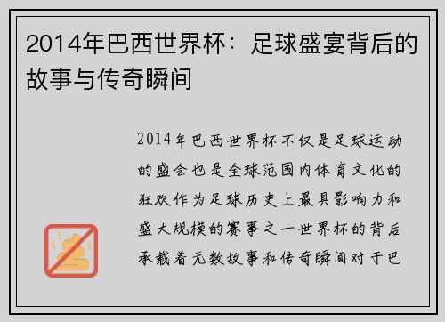 2014年巴西世界杯：足球盛宴背后的故事与传奇瞬间