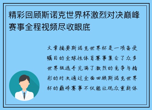 精彩回顾斯诺克世界杯激烈对决巅峰赛事全程视频尽收眼底