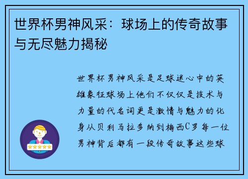 世界杯男神风采：球场上的传奇故事与无尽魅力揭秘