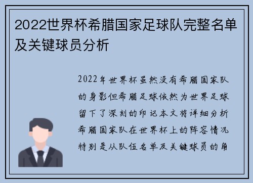 2022世界杯希腊国家足球队完整名单及关键球员分析