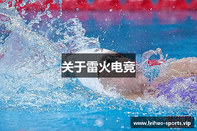 关于雷火电竞