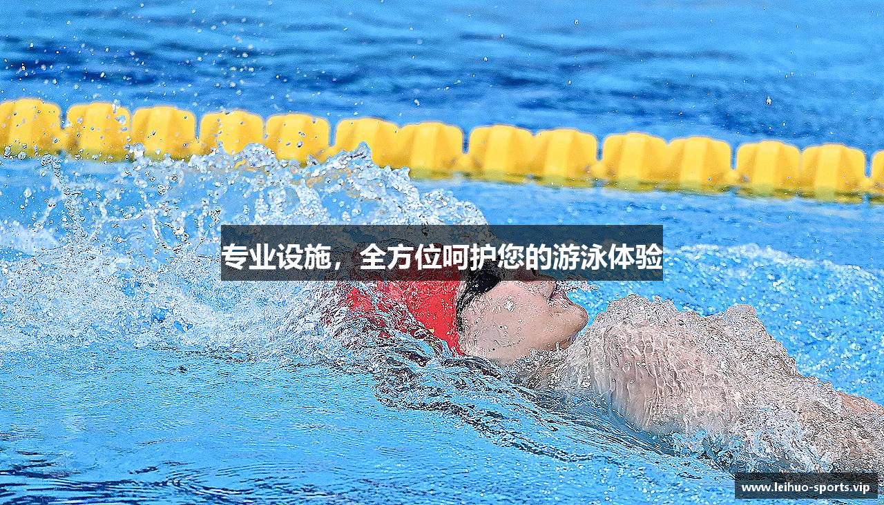 专业设施，全方位呵护您的游泳体验